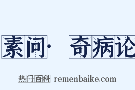 素问·奇病论是什么意思的图片